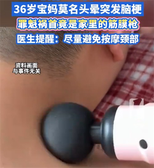 36岁宝妈用筋膜枪按摩突发脑梗