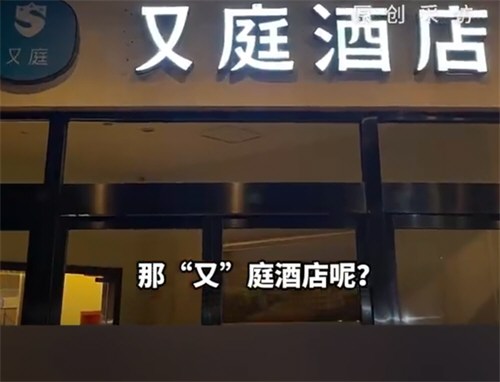 继全李酒店后多地被曝出现又庭酒店