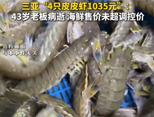 4只皮皮虾1035元店主事发次日病逝 4只皮皮虾1035元店铺被威胁