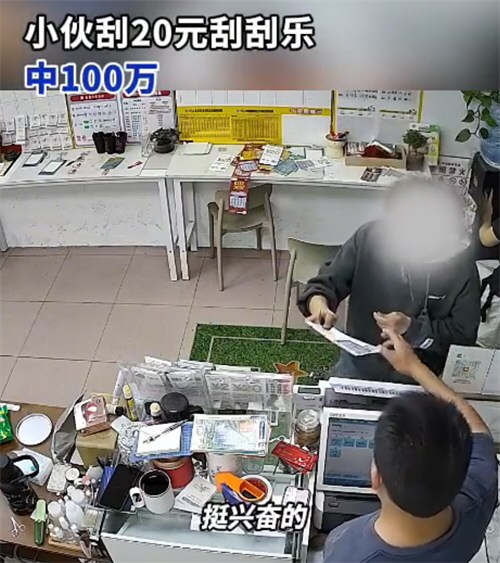 小伙连刮3天刮刮乐中百万连夜返乡