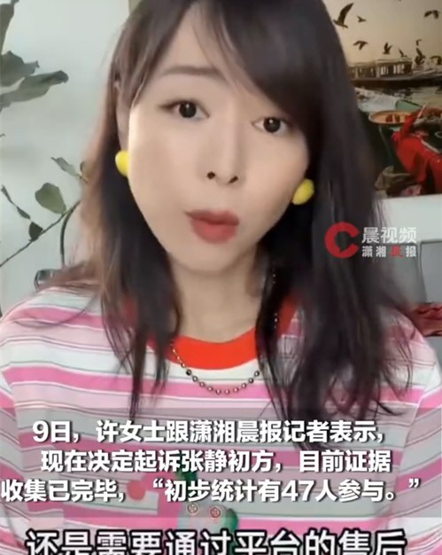 47名消费者准备正式起诉张静初