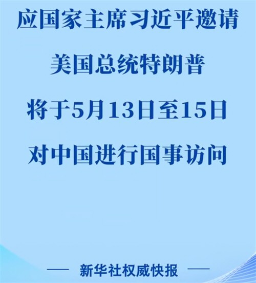 中方宣布特朗普访华日期