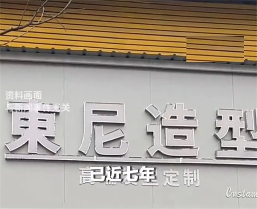 县城理发店取名东尼被英国公司起诉