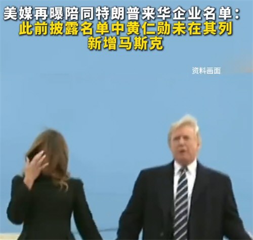 陪同特朗普来华企业曝光:新增马斯克