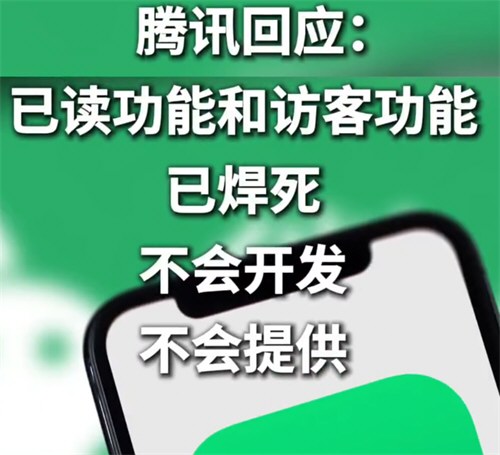 腾讯称已读访客功能不会开发
