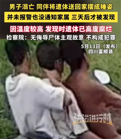 溺亡男子被同伴运回家73小时才发现