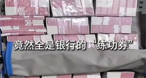 老人到银行存钱发现170万全是练功券