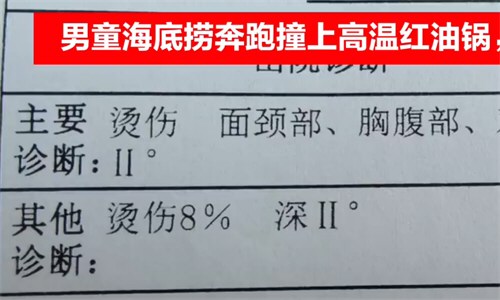 男童海底捞奔跑撞上高温红油锅