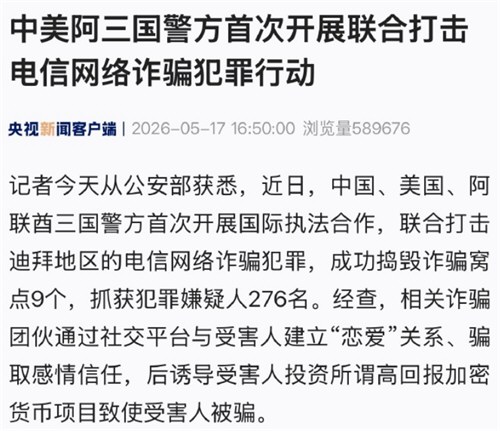 中美阿三国联合打击电诈