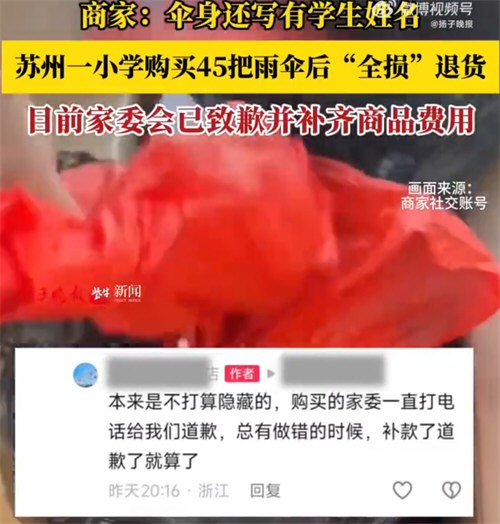 小学退回全损雨伞家委会致歉赔偿