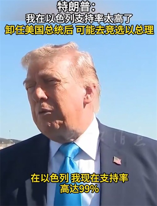特朗普称卸任后不排除去竞选以总理