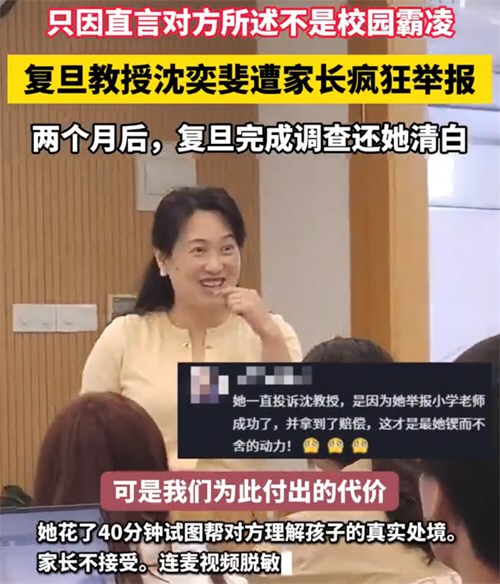 复旦教授沈奕斐遭家长疯狂举报两月