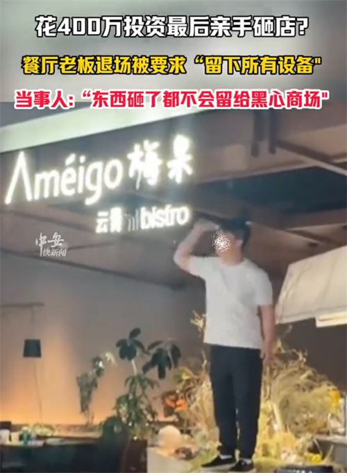 老板投资400万最后亲手砸店