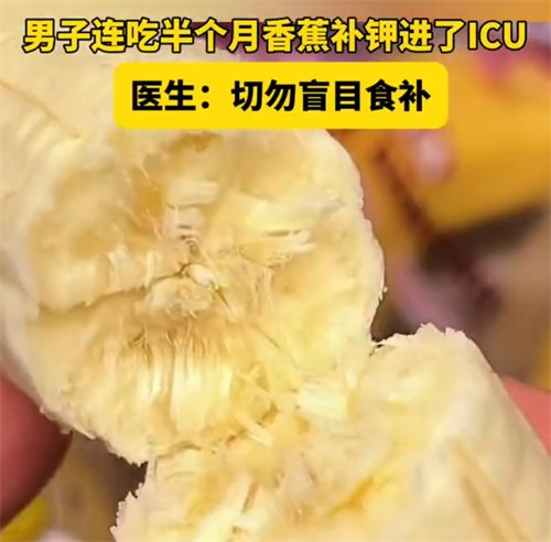 男子连吃半个月香蕉补钾进了ICU