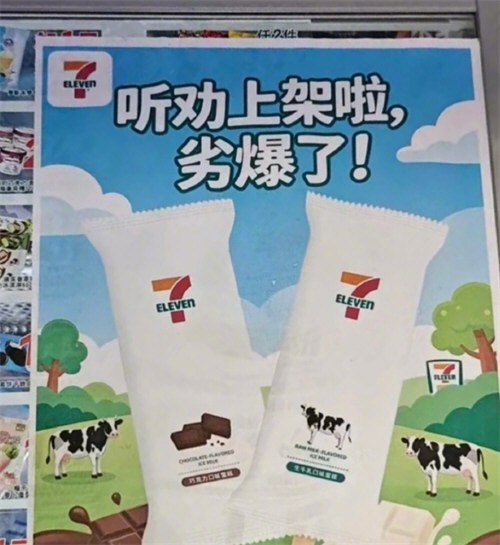 711雪糕劣爆了莫名出圈