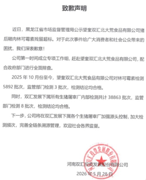 双汇致歉猪肉抗生素超标