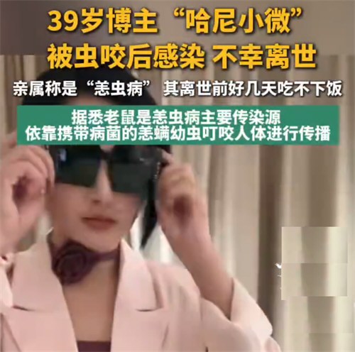 39岁博主被虫咬后感染离世
