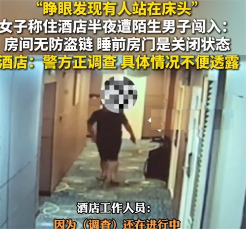 女子住酒店半夜遭陌生男子站床头