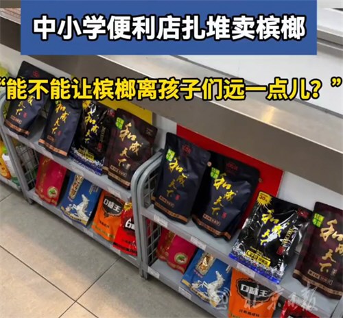 中小学便利店扎堆卖槟榔