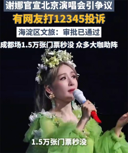 海淀区文旅局回应谢娜演唱会争议 海淀区文旅局回应谢娜演唱会争议