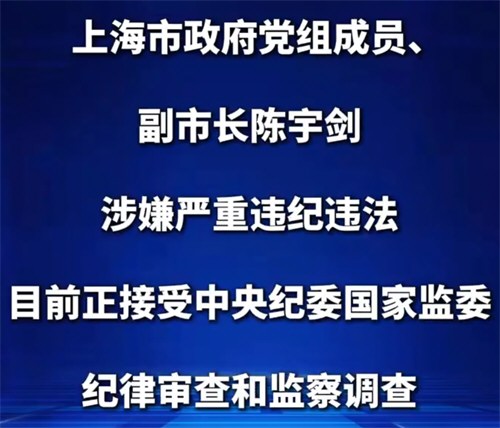 上海市副市长陈宇剑被查
