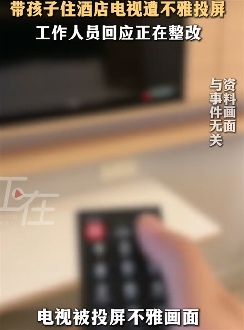 女子带娃住酒店被他人投屏不雅 视频
