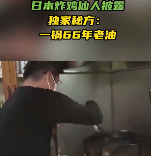 日本炸鸡店一锅油反复用66年