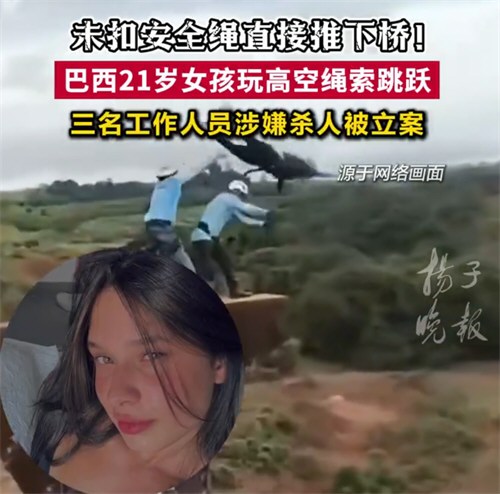 巴西蹦极坠亡女子未婚夫严重应激 巴西蹦极坠亡女子未婚夫严重应激