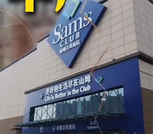 山姆被约谈