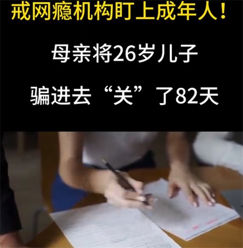 骗儿子进戒网瘾机构母亲称无法道歉 骗儿子进戒网瘾机构母亲称无法道歉