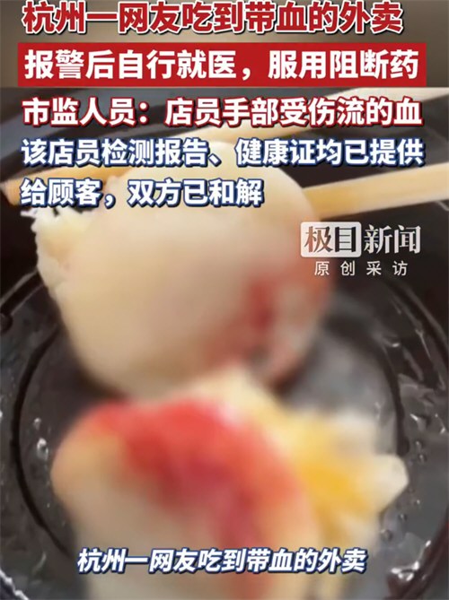 外卖餐食中有血迹顾客紧急服阻断药