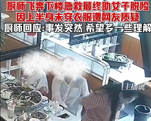 厨师赤裸上身施救卡喉女子引争议