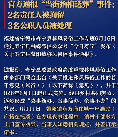 居民当街抬棺送葬多名公职人员被处理
