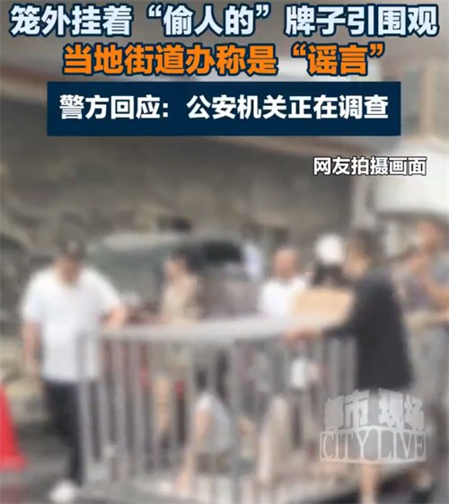 警方通报多人将两女子关铁笼游街