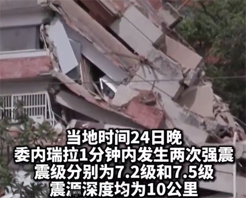 2名中国公民在委内瑞拉地震中遇难