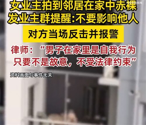女子拍邻居家中裸 照发业主群