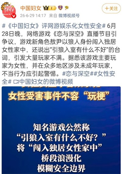中国妇女评网游娱乐化女性安全