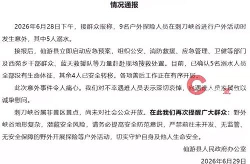 官方通报一峡谷发生事故5人身亡