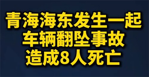 青海发生车辆翻坠事故致8人死亡