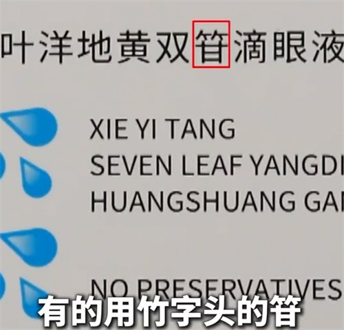 央视曝光滴眼液涉事企业被立案