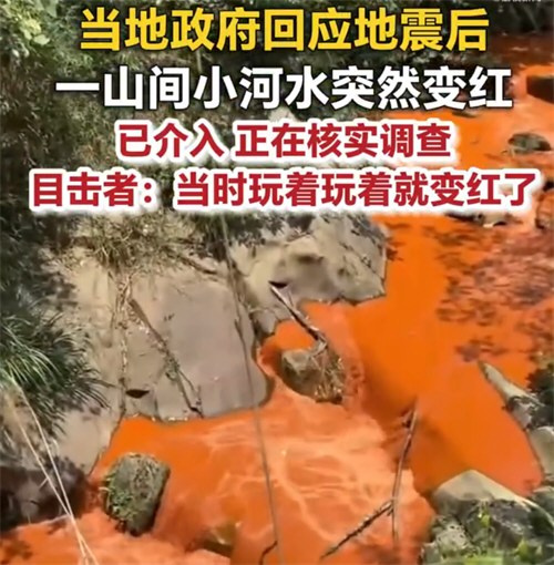 宜宾地震后一河流异常变红