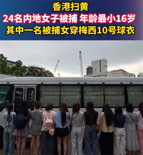 香港扫黄被捕女子最小16岁