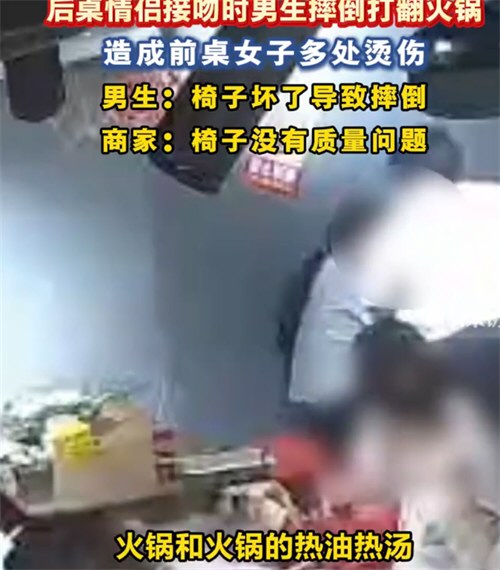 情侣接吻摔倒打翻火锅烫伤前排女孩 情侣接吻摔倒打翻火锅烫伤前排女孩