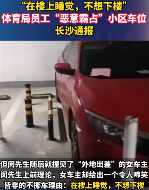长沙通报体育局员工恶意霸占小区车位