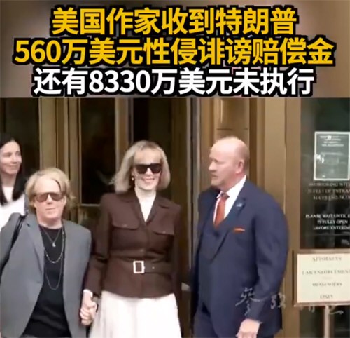 特朗普性侵案败诉