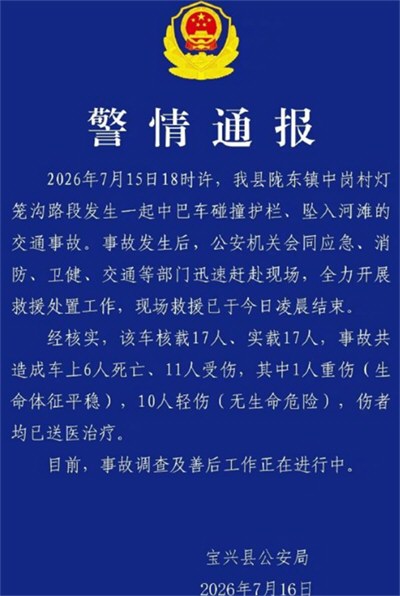 四川宝兴县交通事故致6死11伤