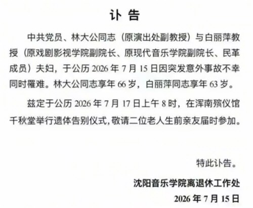 沈音教授白丽萍夫妇离世系意外事故