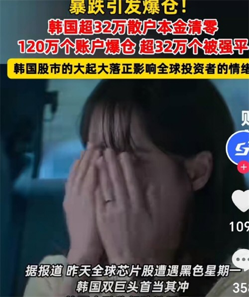 韩国35万散户被强制平仓 韩国35万散户被强制平仓