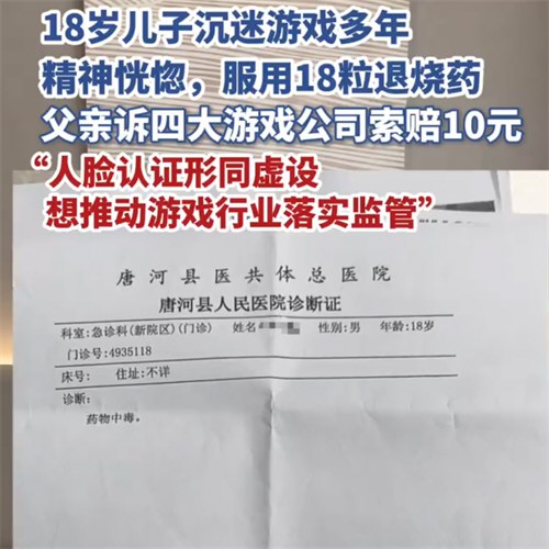 18岁职高生沉溺游戏吞18粒退烧药 18岁职高生沉溺游戏吞18粒退烧药