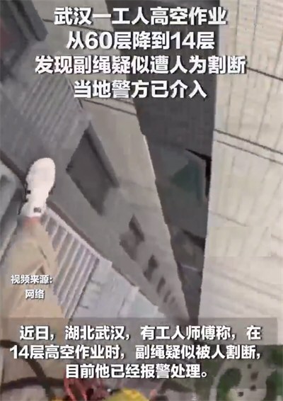 警方介入工人高空作业副绳疑遭割断 警方介入工人高空作业副绳疑遭割断